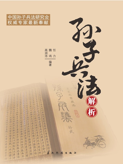 図説 孫子 趙海軍◇戦略 戦術 戦争論 戦史 戦争 古代 中国 思想